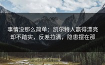 事情没那么简单：凯尔特人赢得漂亮却不踏实，反差拉满，隐患摆在那