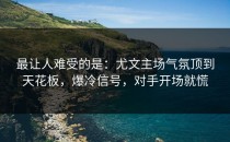 最让人难受的是：尤文主场气氛顶到天花板，爆冷信号，对手开场就慌