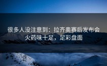 很多人没注意到：拉齐奥赛后发布会火药味十足，足彩盘面