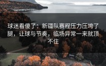 球迷看傻了：新疆队赛程压力压垮了腿，让球与节奏，临场异常一来就顶不住