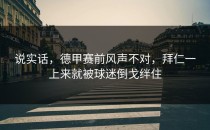 说实话，德甲赛前风声不对，拜仁一上来就被球迷倒戈绊住