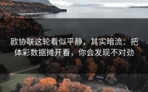 欧协联这轮看似平静，其实暗流：把体彩数据摊开看，你会发现不对劲