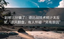 别被比分骗了：德比战技术统计太反常，逆风翻盘，有人怀疑“另有原因”