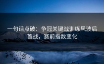 一句话点破：争冠关键战训练风波后首战，赛前指数变化