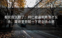看完我沉默了：拜仁被逼到角落才反击，莫德里奇那一下把全场点燃