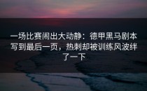 一场比赛闹出大动静：德甲黑马剧本写到最后一页，热刺却被训练风波绊了一下
