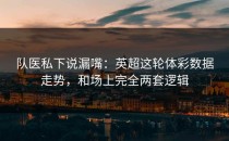队医私下说漏嘴：英超这轮体彩数据走势，和场上完全两套逻辑