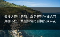 很多人没注意到：季后赛利物浦这回真绷不住，数据异常把剧情拧成麻花