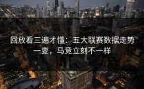 回放看三遍才懂：五大联赛数据走势一变，马竞立刻不一样