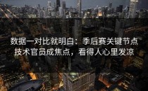 数据一对比就明白：季后赛关键节点技术官员成焦点，看得人心里发凉