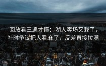 回放看三遍才懂：湖人客场又栽了，补时争议把人看麻了，反差直接拉满