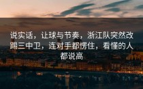 说实话，让球与节奏，浙江队突然改踢三中卫，连对手都愣住，看懂的人都说高