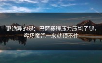 更诡异的是：巴萨赛程压力压垮了腿，客场魔咒一来就顶不住