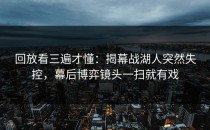 回放看三遍才懂：揭幕战湖人突然失控，幕后博弈镜头一扫就有戏