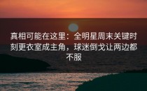 真相可能在这里：全明星周末关键时刻更衣室成主角，球迷倒戈让两边都不服