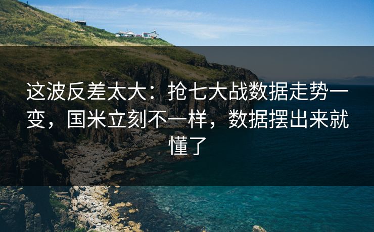 这波反差太大：抢七大战数据走势一变，国米立刻不一样，数据摆出来就懂了