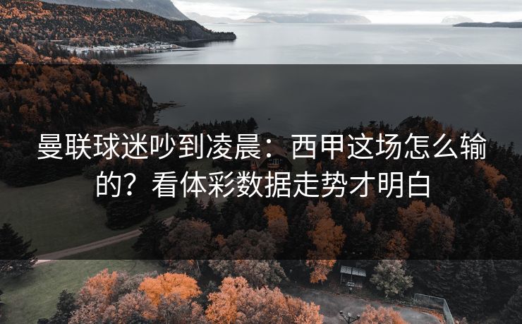 曼联球迷吵到凌晨：西甲这场怎么输的？看体彩数据走势才明白  第1张