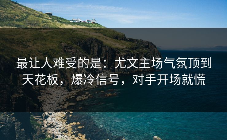 最让人难受的是：尤文主场气氛顶到天花板，爆冷信号，对手开场就慌  第1张