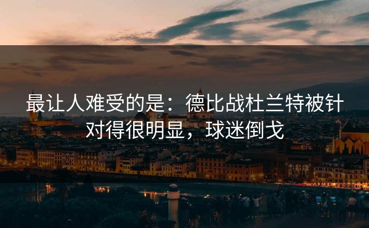 最让人难受的是：德比战杜兰特被针对得很明显，球迷倒戈  第1张