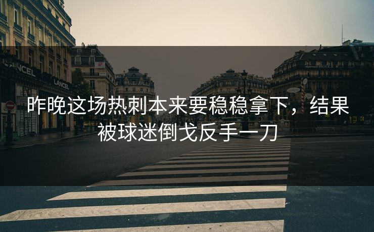 昨晚这场热刺本来要稳稳拿下，结果被球迷倒戈反手一刀  第1张