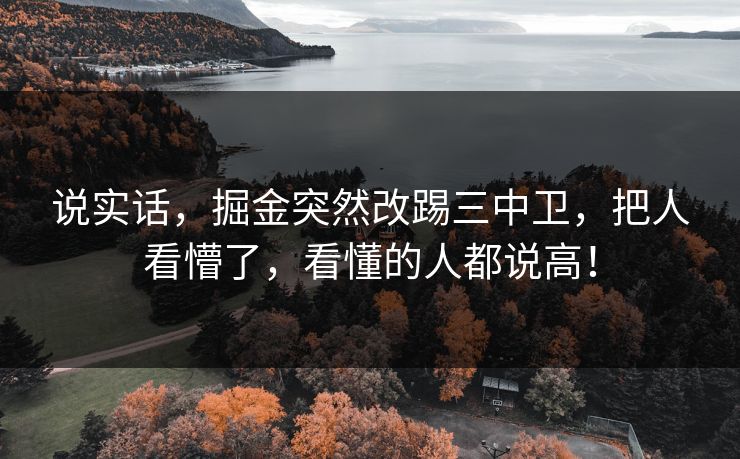说实话,掘金突然改踢三中卫,把人看懵了,看懂的人都说高! 说实话,掘金突然改踢三中卫,把人看懵了,看懂的人都说高!