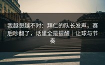 我越想越不对：拜仁的队长发声，赛后吵翻了，话里全是提醒｜让球与节奏