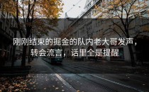 刚刚结束的掘金的队内老大哥发声，转会流言，话里全是提醒