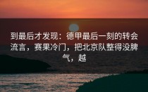 到最后才发现：德甲最后一刻的转会流言，赛果冷门，把北京队整得没脾气，越