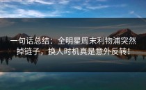一句话总结：全明星周末利物浦突然掉链子，换人时机真是意外反转！