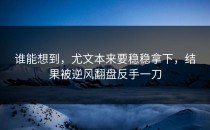 谁能想到，尤文本来要稳稳拿下，结果被逆风翻盘反手一刀
