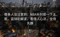 很多人没注意到：NBA补时那一下太狠，篮球彩解读，看得人心凉，全场先静