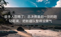 很多人忽略了：总决赛最后一刻的跑动距离，把新疆队整得没脾气