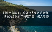 别被比分骗了：欧冠拉齐奥赛后复盘：转会流言其实早就埋了雷，把人看懵了
