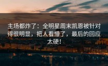 主场都炸了：全明星周末凯恩被针对得很明显，把人看懵了，最后的回应太硬！