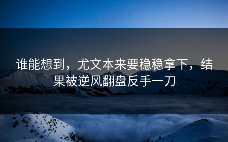 谁能想到，尤文本来要稳稳拿下，结果被逆风翻盘反手一刀  第1张