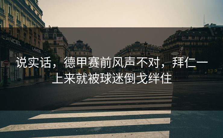 说实话，德甲赛前风声不对，拜仁一上来就被球迷倒戈绊住  第1张