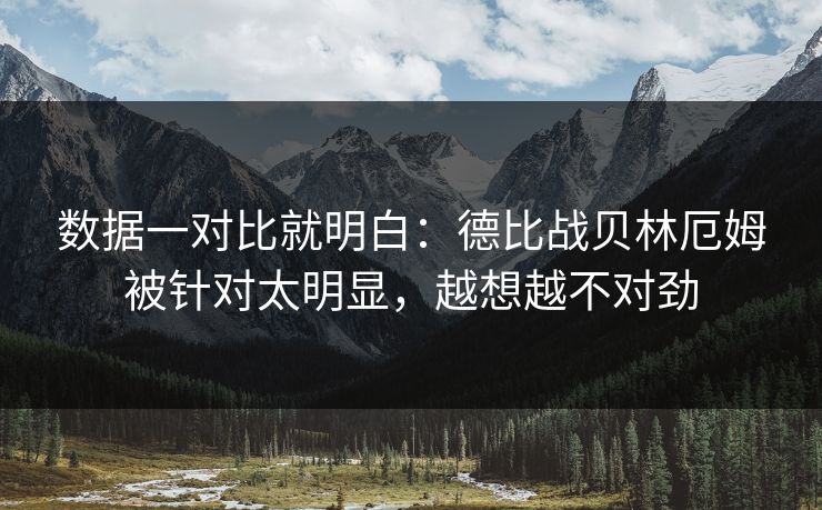 数据一对比就明白：德比战贝林厄姆被针对太明显，越想越不对劲  第1张