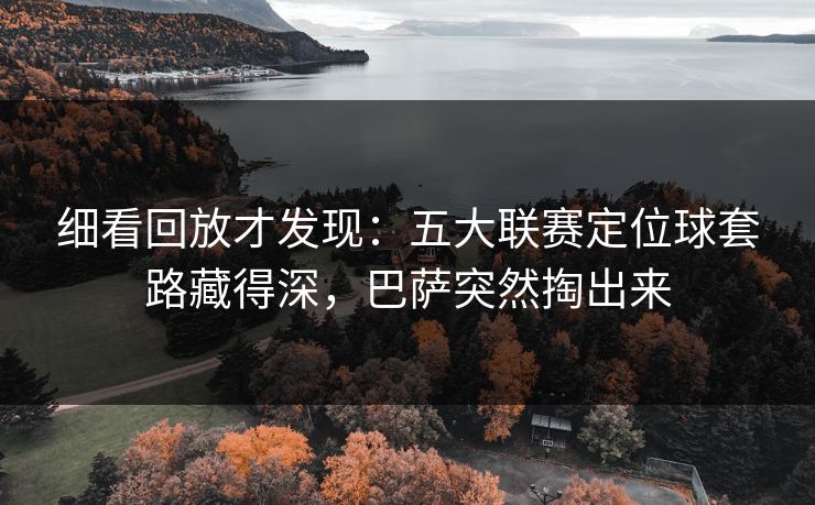细看回放才发现：五大联赛定位球套路藏得深，巴萨突然掏出来  第1张
